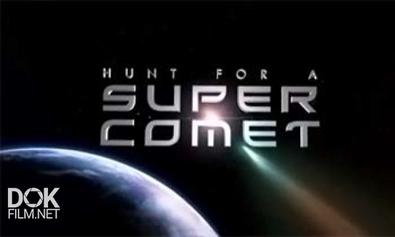 В Поисках Суперкометы / Hunt For A Super Comet (2013)