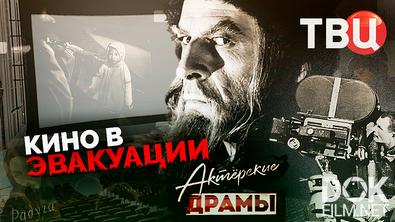 Актерские драмы. Кино в эвакуации (2025)