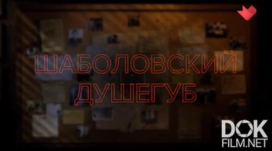 Московский детектив. Шаболовский душегуб (2026)