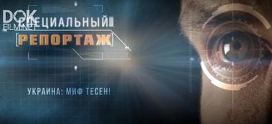 Специальный Репортаж. Украина: Миф Тесен! (2020)