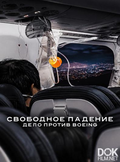 Свободное падение: Дело против Boeing/ Freefall: A Reckoning for Boeing (2026)