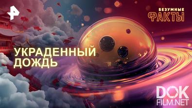 Безумные факты. Украденный дождь (2026)