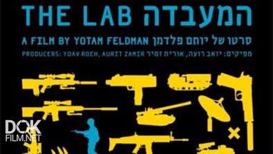 Лаборатория / The Lab (2013)
