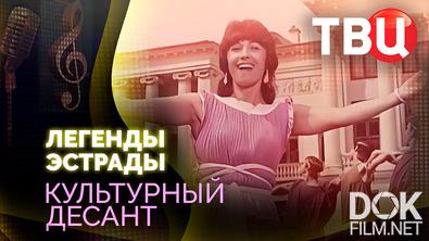 Легенды эстрады. Культурный десант (2025)