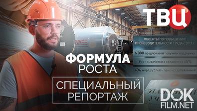 Формула роста. Специальный репортаж (2025)