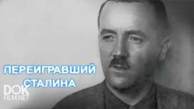 В Мире Секретных Знаний: Переигравший Сталина (2011)
