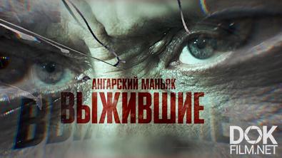Расследование Эдуарда Петрова. Ангарский маньяк. Выжившие (2022)