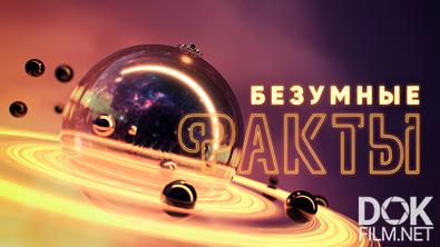 Безумные факты. Убийца динозавров (2025)
