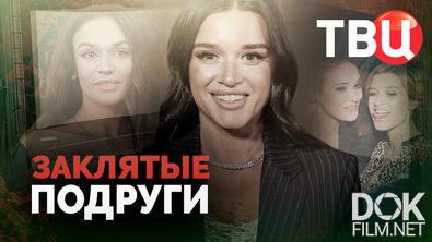 Заклятые подруги (2026)