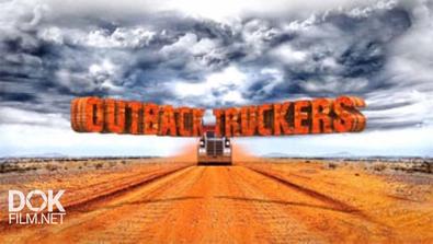 Реальные Дальнобойщики / Outback Truckers / Сезон 4 (2016)