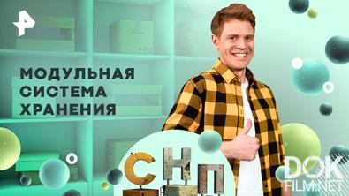 Самая народная программа. Модульная система хранения (2025)