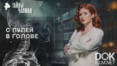 Тайны Чапман. С пулей в голове (27.03.2026)
