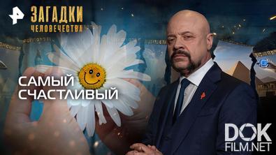 Загадки человечества с Олегом Шишкиным. Самый счастливый (10.12.2025)