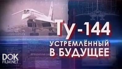 Легендарные Самолеты. Ту-144: Устремлённый В Будущее (2015)