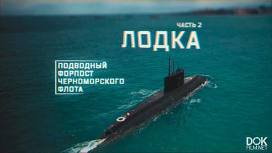 Военная Приемка. Подводный Форпост Черноморского Флота (2021)