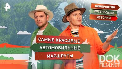 Невероятно интересные истории. Самые красивые автомобильные маршруты (25.11.2025)
