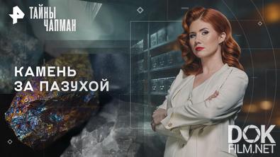 Тайны Чапман. Камень за пазухой (01.06.2026)