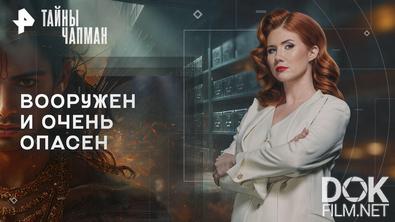 Тайны Чапман. Вооружен и очень опасен (25.06.2026)