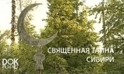 Искатели. Священная Тайна Сибири (2013)
