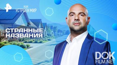 Как устроен мир с Тимофеем Баженовым. Странные названия (29.05.2025)