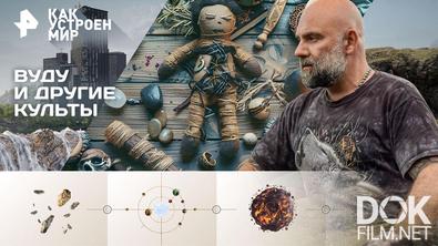 Как устроен мир с Тимофеем Баженовым. Вуду и другие культы (23.01.2026)