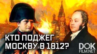 Не факт. Пожар Москвы 1812 года (2022)