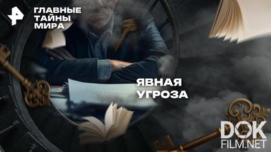 Главные тайны мира. Явная угроза (2026)