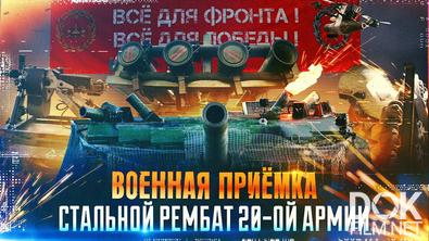 Военная приёмка. Стальной рембат 20-ой армии (2025)