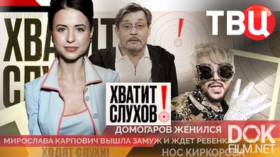 Хватит слухов! Домогаров женился в четвертый раз? Мирослава Карпович беременна? (2026)