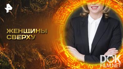 Главные тайны мира. Женщины сверху (2025)