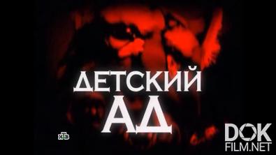 Следствие вели... Детский ад (2012)