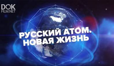 Русский Атом. Новая Жизнь (2018)