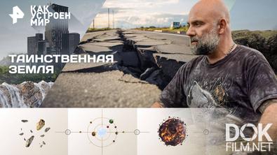 Как устроен мир с Тимофеем Баженовым. Таинственная земля (03.10.2025)