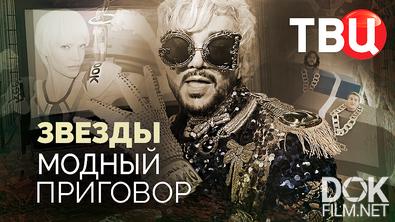 Звезды. Модный приговор (2026)