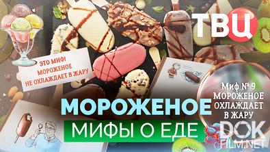 Мифы о еде. Мороженое (2025)