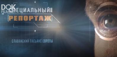 Специальный Репортаж. Славянский Пасьянс Европы (2019)