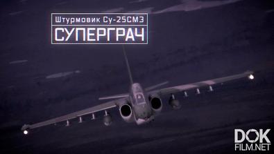 Военная Приемка. Штурмовик Су-25см3. Суперграч (2020)
