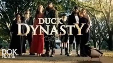 Утиная Династия / Duck Dynasty / Сезон 1 (2012)