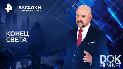 Загадки человечества с Олегом Шишкиным. Конец света (01.09.2025)