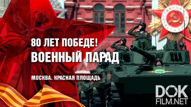 Парад на Красной площади. 80 лет Великой Победе! 9 мая 2025 года. Полная версия
