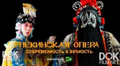 Это Китай. Пекинская Опера: Современность И Вечность (2017)