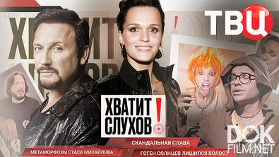 Хватит слухов! Что происходит с певицей Славой? На кого хочет быть похожим Стас Михайлов? (2026)