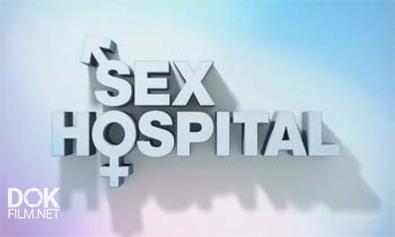 Секс. Когда Нужна Помощь / Sex Hospital (2013)