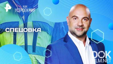 Как устроен мир с Тимофеем Баженовым. Спецовка (19.06.2025)
