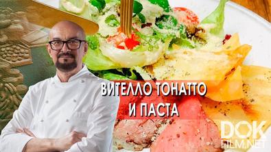 Сталик Ханкишиев: о вкусной и здоровой пище. Вителло Тонатто и паста (2021)