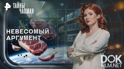 Тайны Чапман. Невесомый аргумент (29.04.2026)