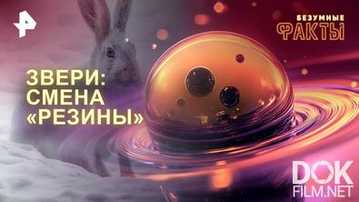 Безумные факты. Звери: смена «резины» (2026)