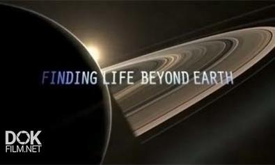 Поиски Внеземной Жизни / Finding Life Beyond Earth (2011)