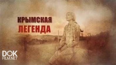 Крымская Легенда (2014)