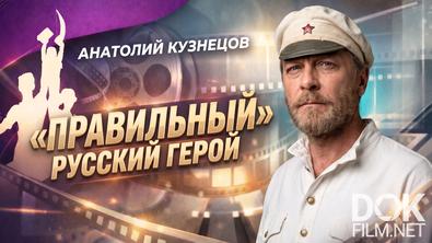 Наше кино. Неувядающие. Анатолий Кузнецов. «Правильный» русский герой (2026)